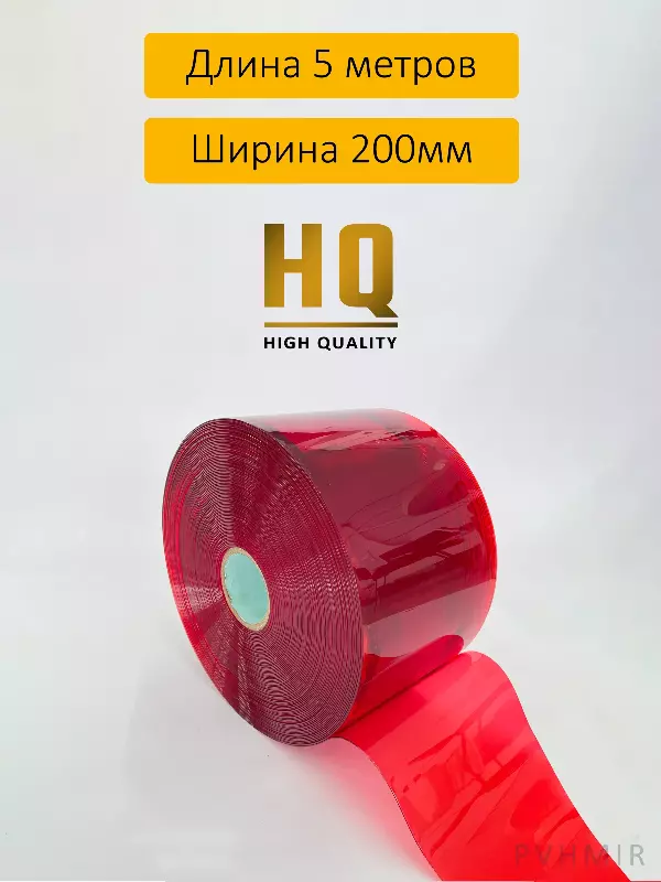 ПВХ завеса рулон полупрозрачная красная 2x200 (5м)